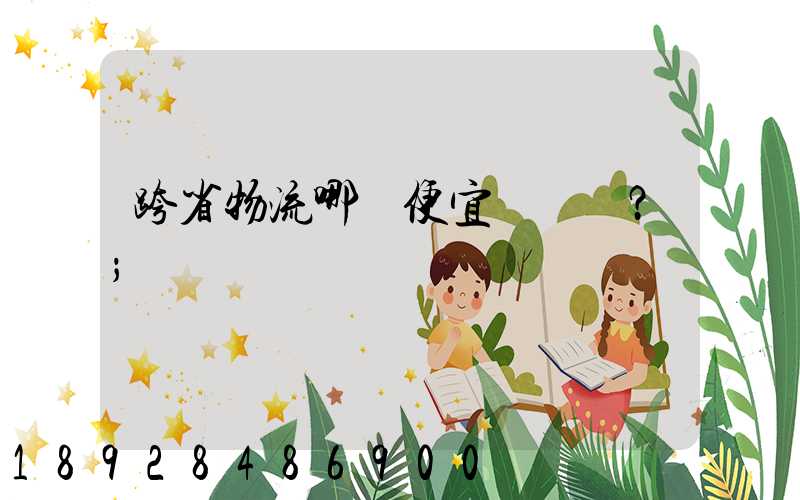 跨省物流哪個便宜？